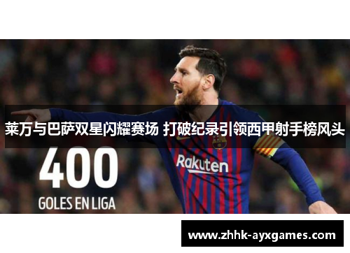 莱万与巴萨双星闪耀赛场 打破纪录引领西甲射手榜风头