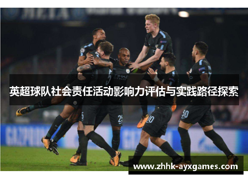 英超球队社会责任活动影响力评估与实践路径探索