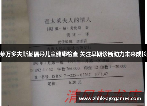 莱万多夫斯基倡导儿童健康检查 关注早期诊断助力未来成长