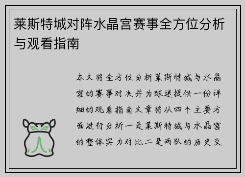 莱斯特城对阵水晶宫赛事全方位分析与观看指南