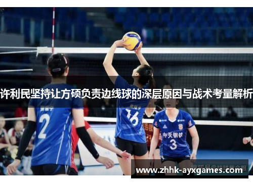 许利民坚持让方硕负责边线球的深层原因与战术考量解析