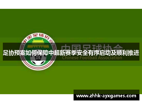 足协预案如何保障中超新赛季安全有序启动及顺利推进