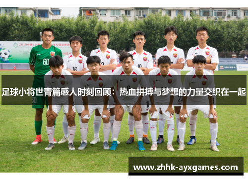 足球小将世青篇感人时刻回顾：热血拼搏与梦想的力量交织在一起