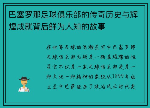 巴塞罗那足球俱乐部的传奇历史与辉煌成就背后鲜为人知的故事