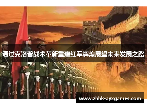 通过克洛普战术革新重建红军辉煌展望未来发展之路