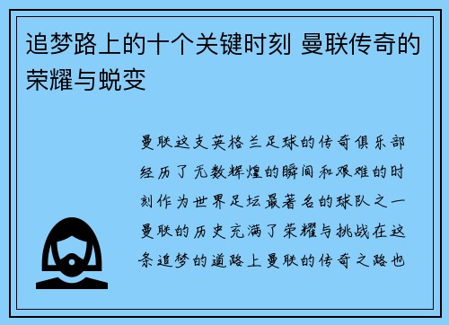 追梦路上的十个关键时刻 曼联传奇的荣耀与蜕变