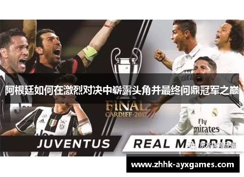 阿根廷如何在激烈对决中崭露头角并最终问鼎冠军之巅