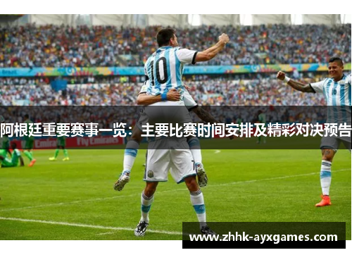 阿根廷重要赛事一览：主要比赛时间安排及精彩对决预告