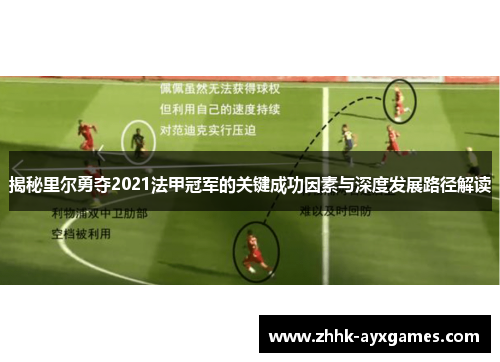 揭秘里尔勇夺2021法甲冠军的关键成功因素与深度发展路径解读