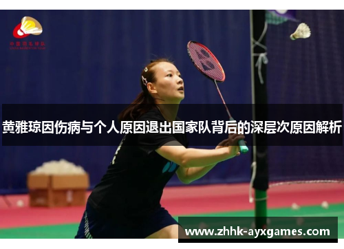 黄雅琼因伤病与个人原因退出国家队背后的深层次原因解析