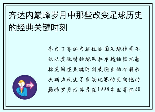 齐达内巅峰岁月中那些改变足球历史的经典关键时刻