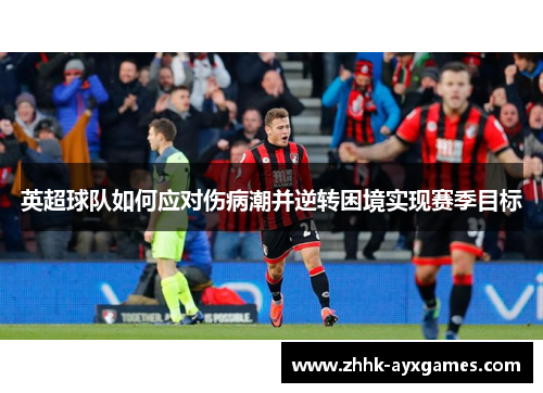 英超球队如何应对伤病潮并逆转困境实现赛季目标