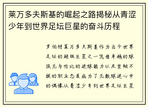 莱万多夫斯基的崛起之路揭秘从青涩少年到世界足坛巨星的奋斗历程