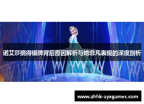 诺艾莎摘得银牌背后原因解析与她非凡表现的深度剖析