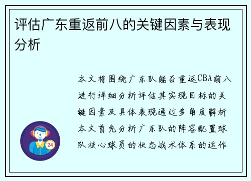 评估广东重返前八的关键因素与表现分析