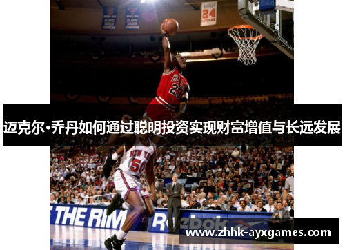 迈克尔·乔丹如何通过聪明投资实现财富增值与长远发展