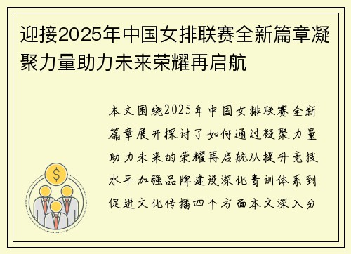迎接2025年中国女排联赛全新篇章凝聚力量助力未来荣耀再启航