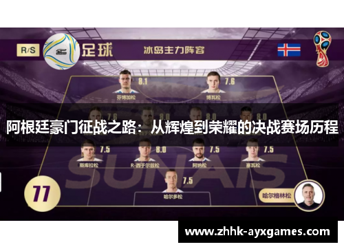 阿根廷豪门征战之路：从辉煌到荣耀的决战赛场历程