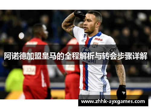 阿诺德加盟皇马的全程解析与转会步骤详解