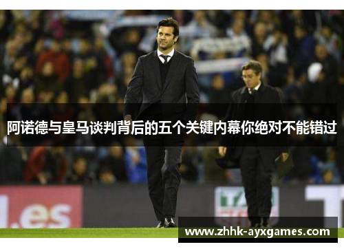 阿诺德与皇马谈判背后的五个关键内幕你绝对不能错过