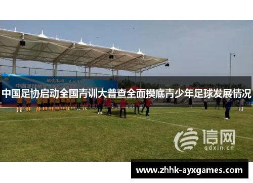 中国足协启动全国青训大普查全面摸底青少年足球发展情况