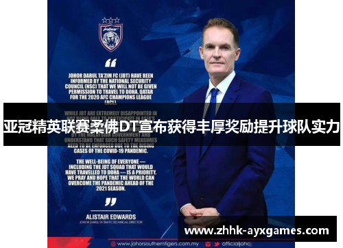 亚冠精英联赛柔佛DT宣布获得丰厚奖励提升球队实力