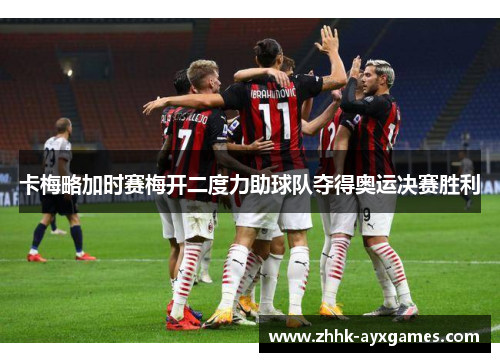 卡梅略加时赛梅开二度力助球队夺得奥运决赛胜利