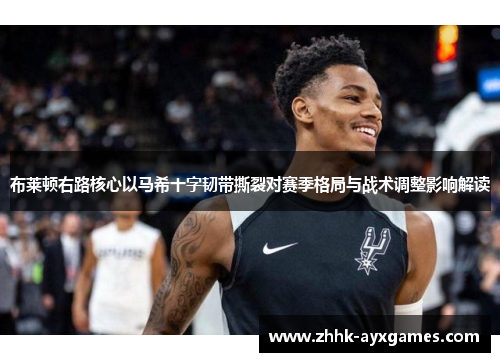 布莱顿右路核心以马希十字韧带撕裂对赛季格局与战术调整影响解读