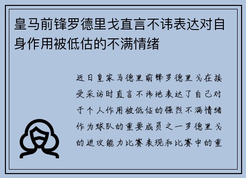 皇马前锋罗德里戈直言不讳表达对自身作用被低估的不满情绪