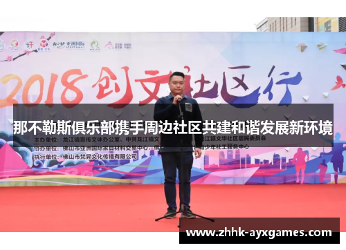 那不勒斯俱乐部携手周边社区共建和谐发展新环境