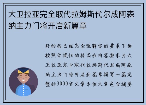 大卫拉亚完全取代拉姆斯代尔成阿森纳主力门将开启新篇章