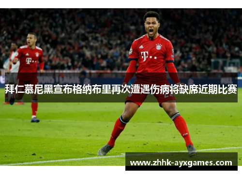 拜仁慕尼黑宣布格纳布里再次遭遇伤病将缺席近期比赛