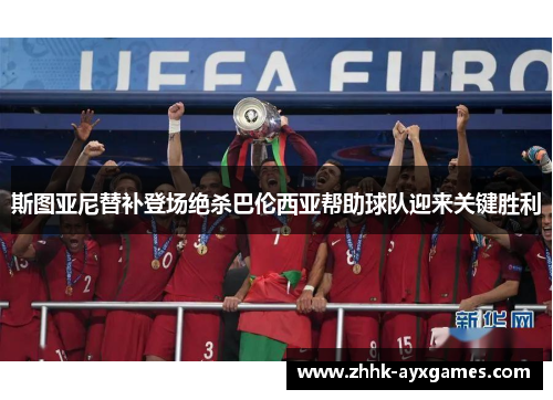 斯图亚尼替补登场绝杀巴伦西亚帮助球队迎来关键胜利