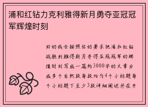 浦和红钻力克利雅得新月勇夺亚冠冠军辉煌时刻