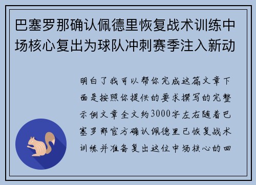 巴塞罗那确认佩德里恢复战术训练中场核心复出为球队冲刺赛季注入新动力