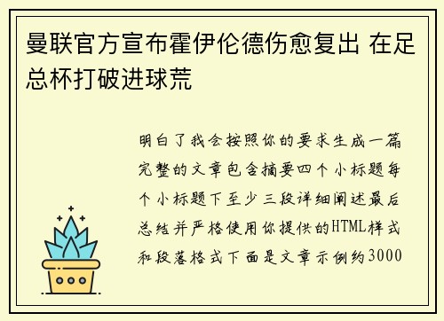 曼联官方宣布霍伊伦德伤愈复出 在足总杯打破进球荒