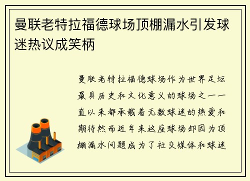 曼联老特拉福德球场顶棚漏水引发球迷热议成笑柄