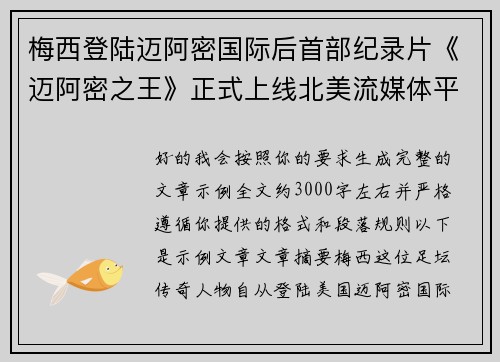 梅西登陆迈阿密国际后首部纪录片《迈阿密之王》正式上线北美流媒体平台