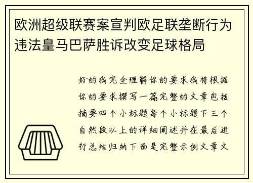 欧洲超级联赛案宣判欧足联垄断行为违法皇马巴萨胜诉改变足球格局