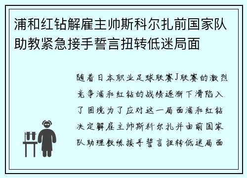 浦和红钻解雇主帅斯科尔扎前国家队助教紧急接手誓言扭转低迷局面