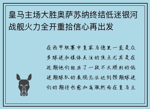 皇马主场大胜奥萨苏纳终结低迷银河战舰火力全开重拾信心再出发
