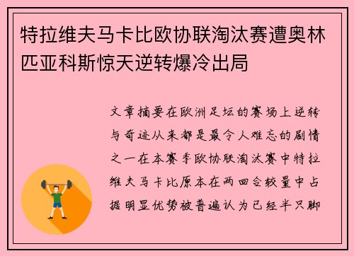 特拉维夫马卡比欧协联淘汰赛遭奥林匹亚科斯惊天逆转爆冷出局