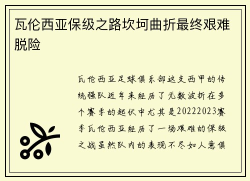 瓦伦西亚保级之路坎坷曲折最终艰难脱险