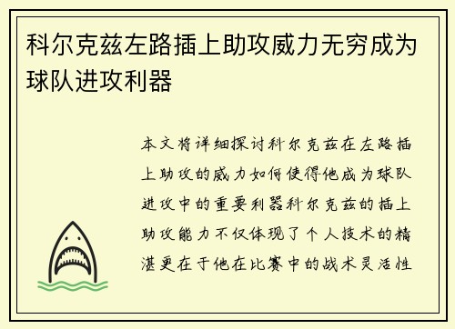科尔克兹左路插上助攻威力无穷成为球队进攻利器