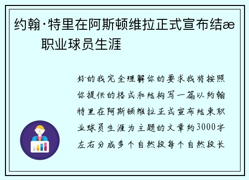 约翰·特里在阿斯顿维拉正式宣布结束职业球员生涯