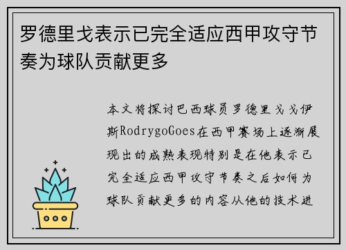 罗德里戈表示已完全适应西甲攻守节奏为球队贡献更多