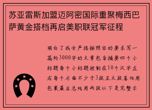 苏亚雷斯加盟迈阿密国际重聚梅西巴萨黄金搭档再启美职联冠军征程