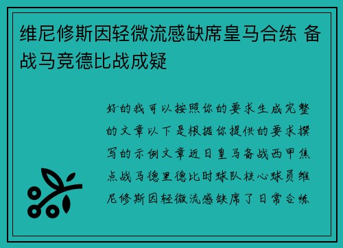 维尼修斯因轻微流感缺席皇马合练 备战马竞德比战成疑