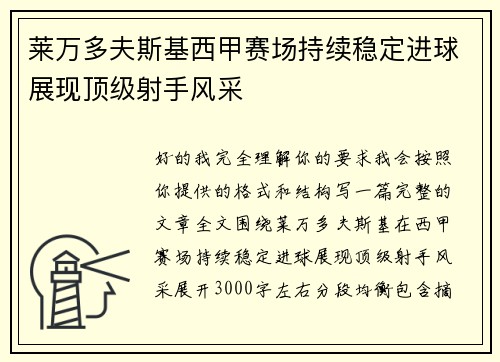 莱万多夫斯基西甲赛场持续稳定进球展现顶级射手风采
