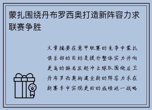 蒙扎围绕丹布罗西奥打造新阵容力求联赛争胜